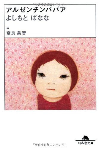 吉本ばなな アルゼンチンババア 小説