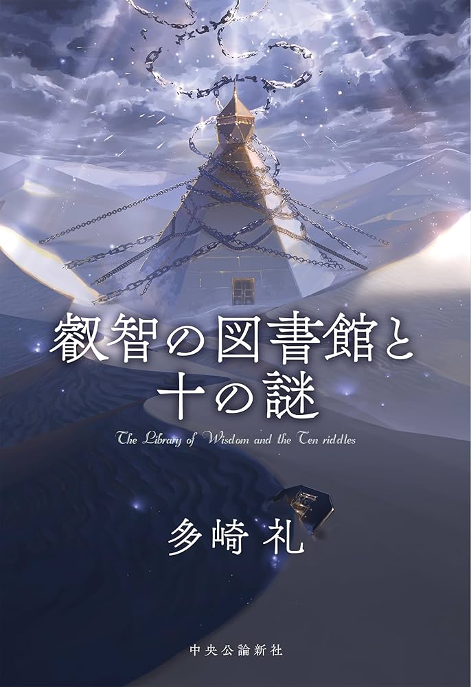 多崎礼 叡智の図書館と十の謎 小説