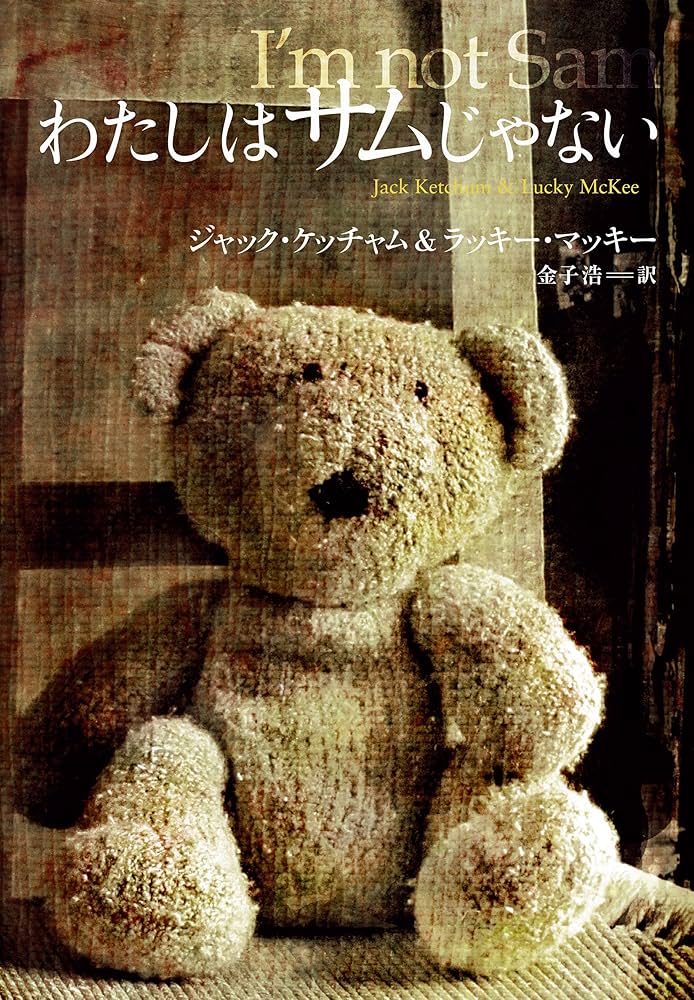 ジャック・ケッチャム わたしはサムじゃない 小説