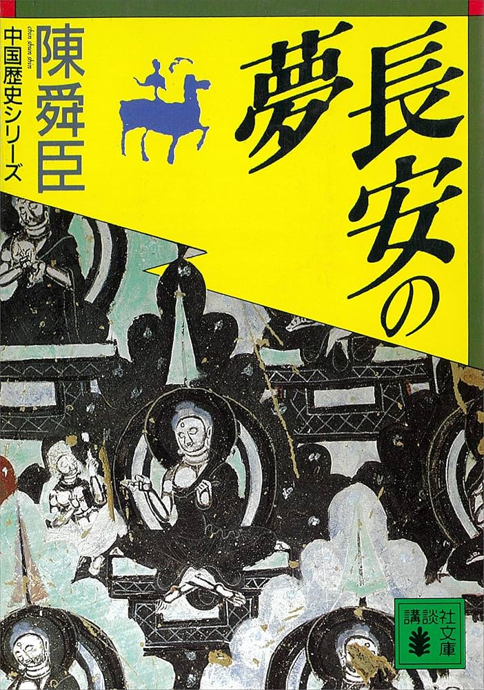 陳舜臣 長安の夢 小説