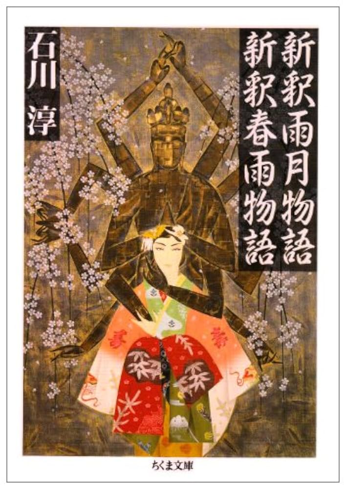 石川淳 新釈雨月物語 新釈春雨物語 小説