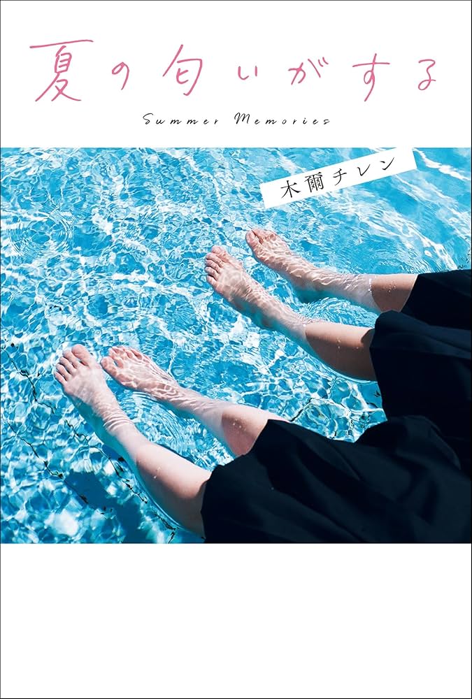 木爾チレン 夏の匂いがする 小説