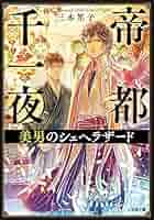 帝都千一夜 美男のシェヘラザード 岐川新 小説