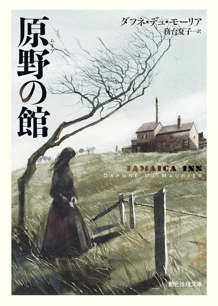 ダフニ・デュ・モーリア 原野の館 小説