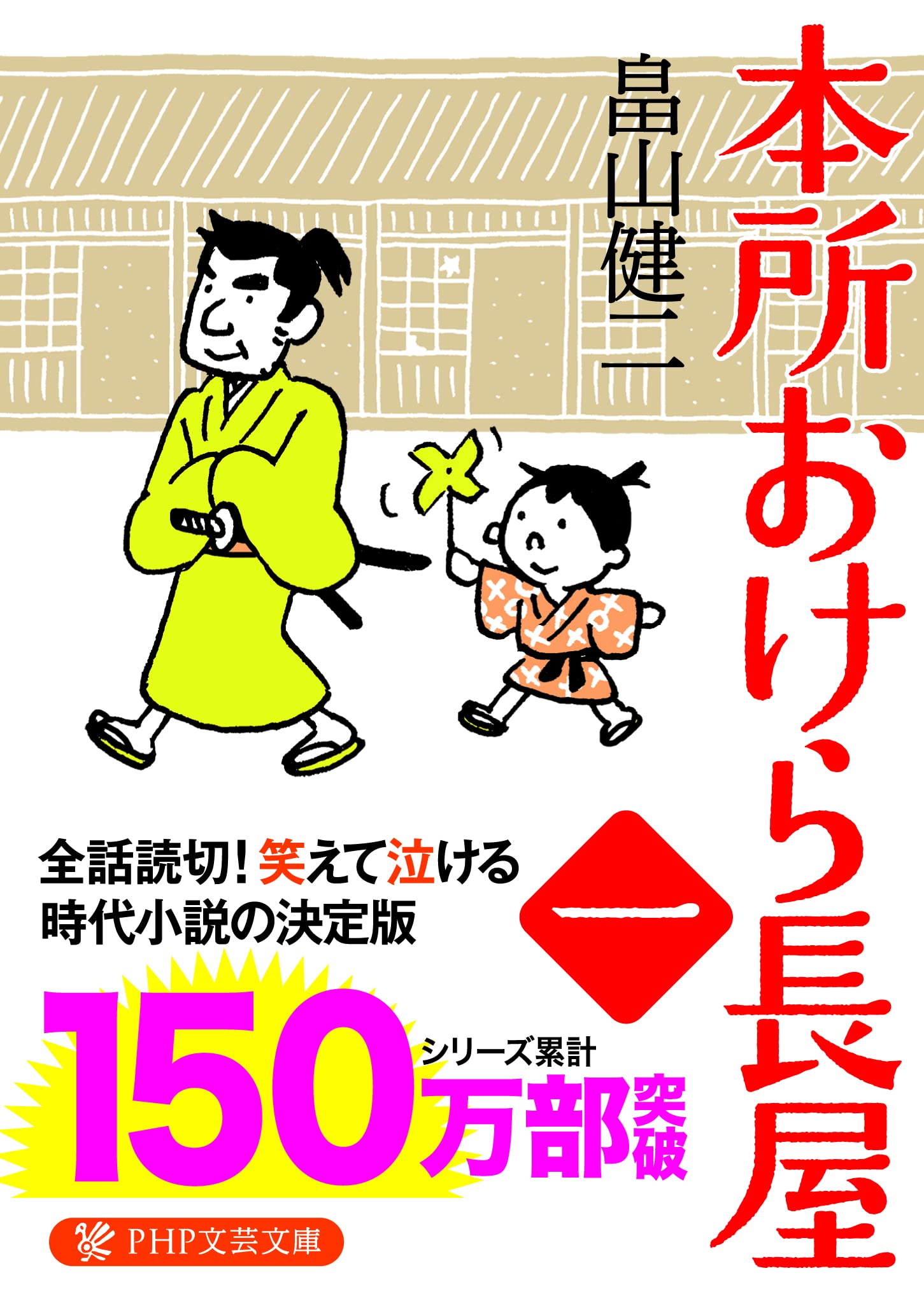本所おけら長屋 畠山健二 小説