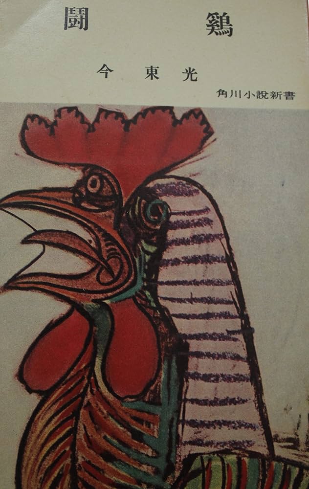 今東光 闘鶏 小説