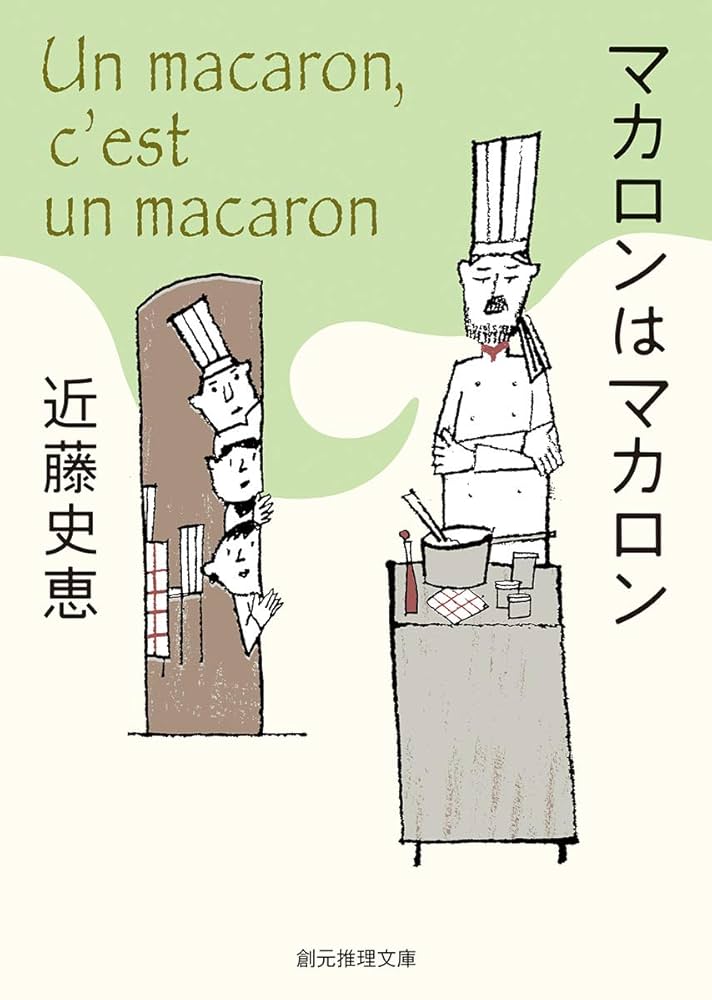 近藤史恵 マカロンはマカロン 小説