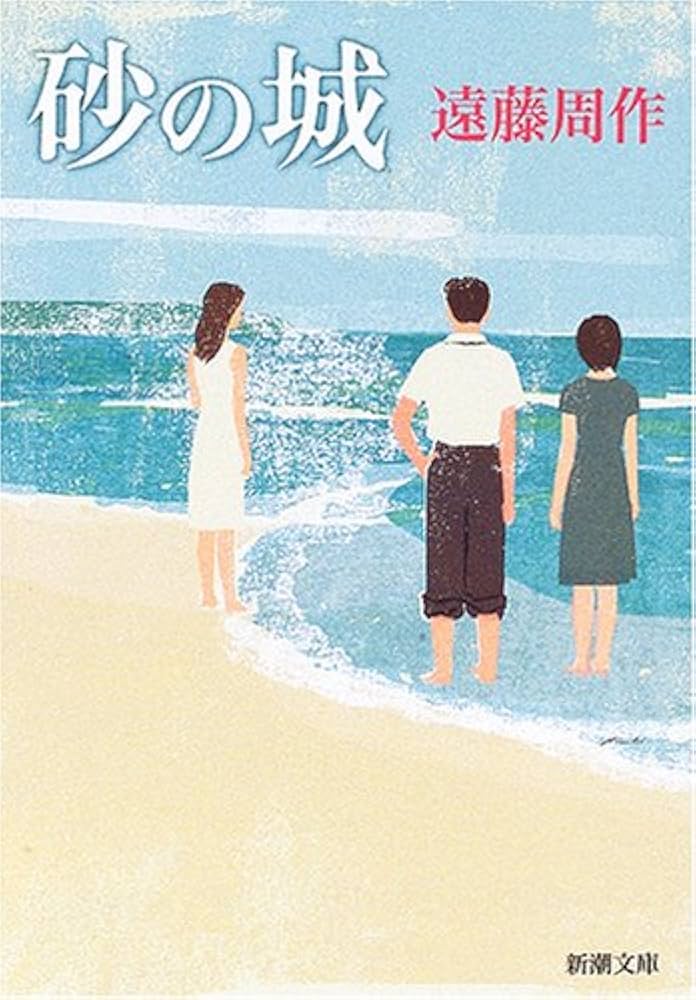 遠藤周作 砂の城 小説
