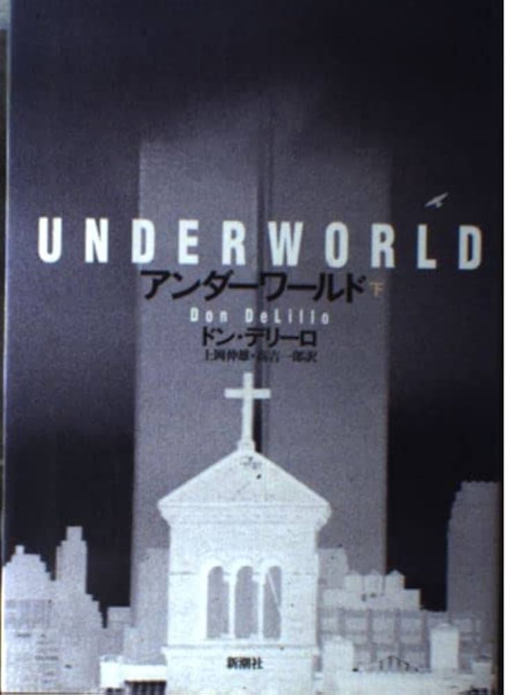 ドン・デリーロ アンダーワールド 小説 冷戦 アメリカ史