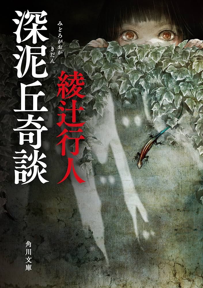 綾辻行人 深泥丘奇談 小説