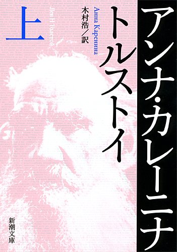 アンナ・カレーニナ 小説