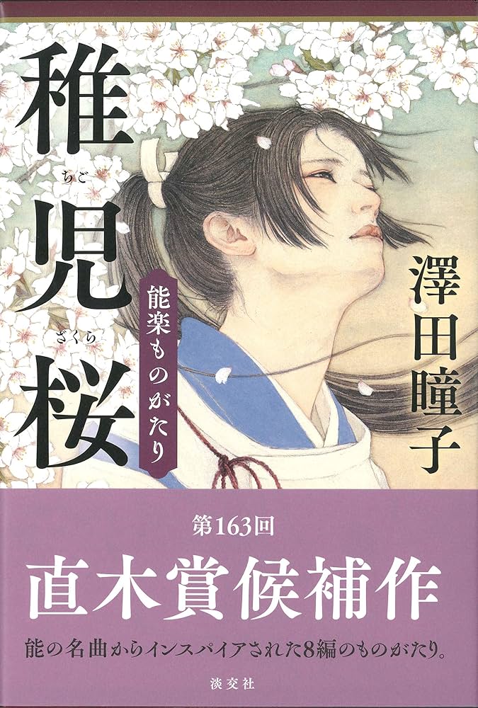 澤田瞳子 稚児桜 能楽ものがたり 小説