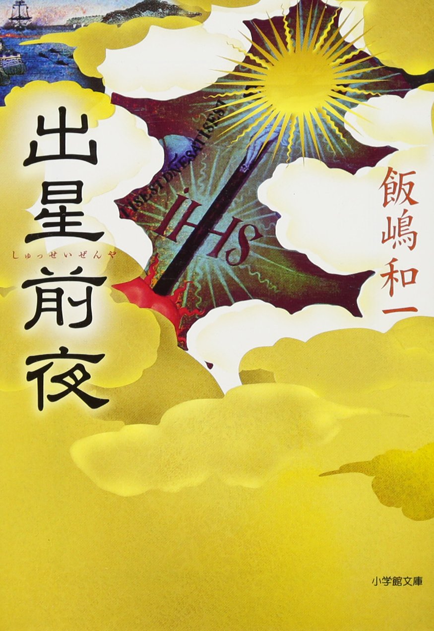 飯嶋和一 出星前夜 小説