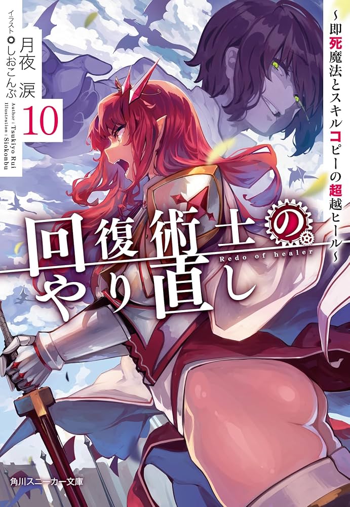 回復術士のやり直し 月夜涙 小説