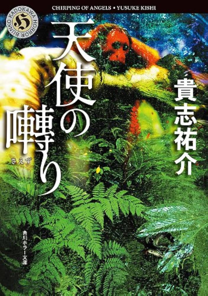 天使の囀り 貴志祐介 小説