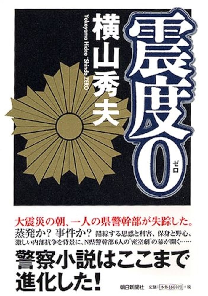 横山秀夫 震度0 小説