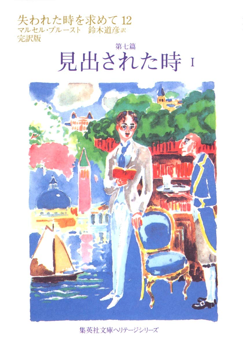 マルセル・プルースト 失われた時を求めて 第七篇 見出された時 無意志的記憶 時間 芸術 小説