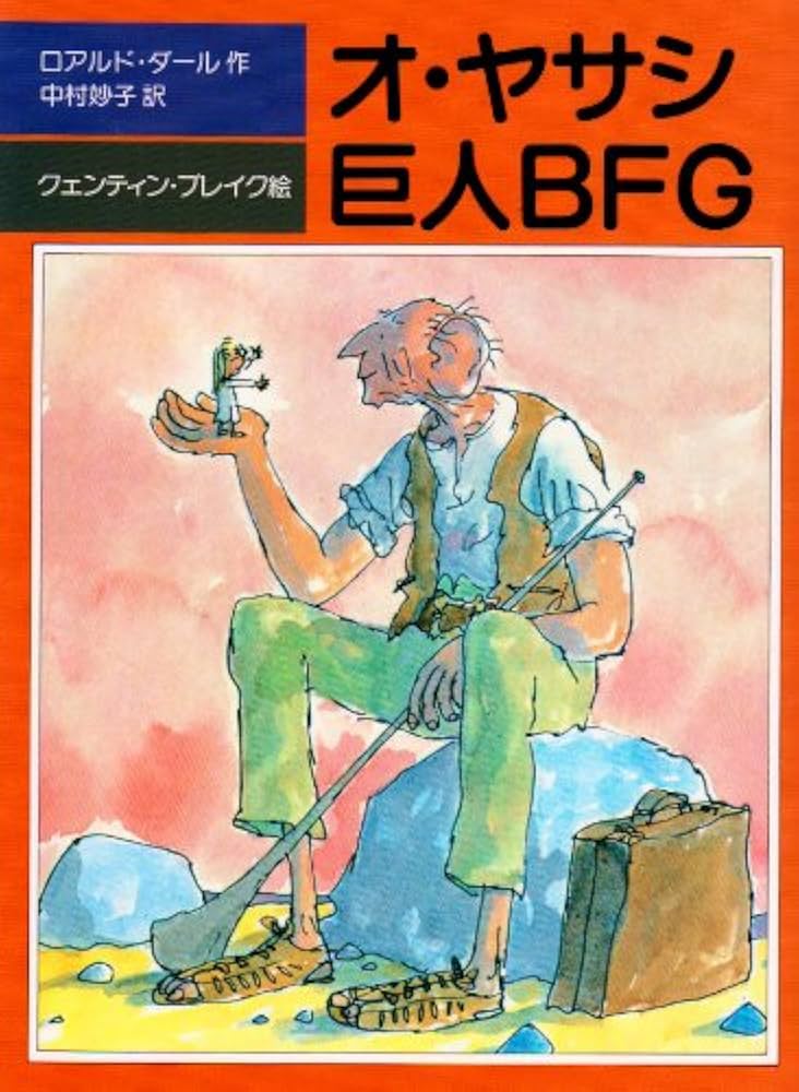 ロアルド・ダール オ・ヤサシ巨人BFG 小説