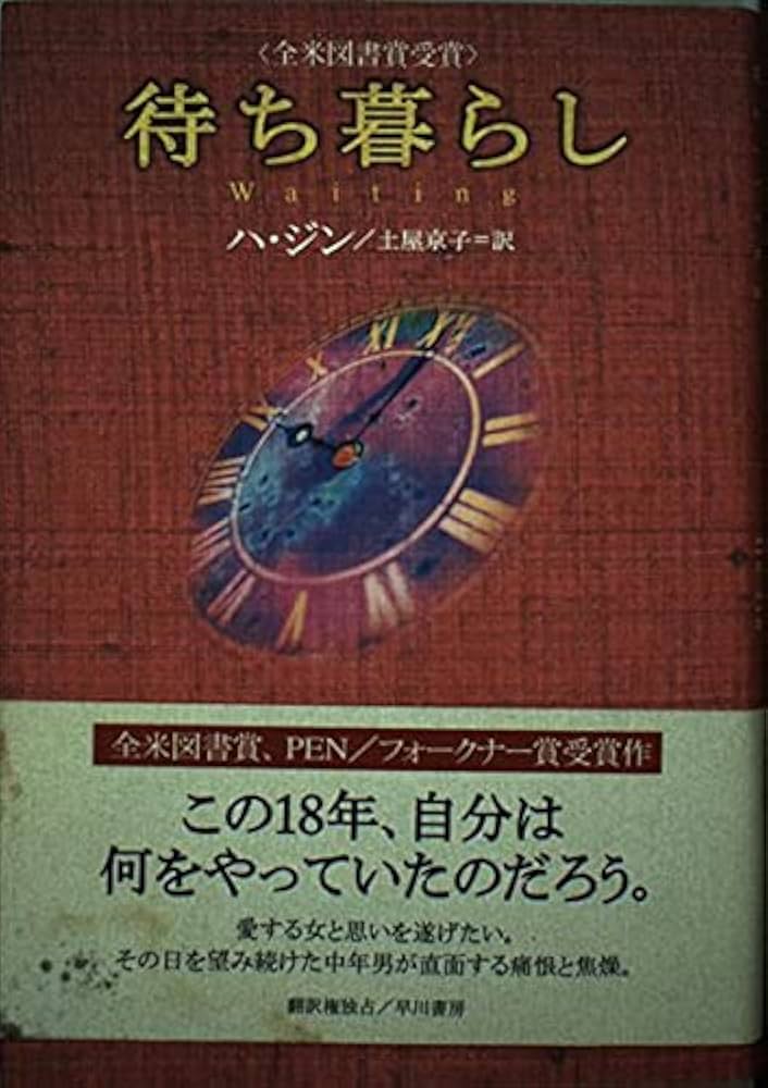 待ち暮らし ハ・ジン 小説