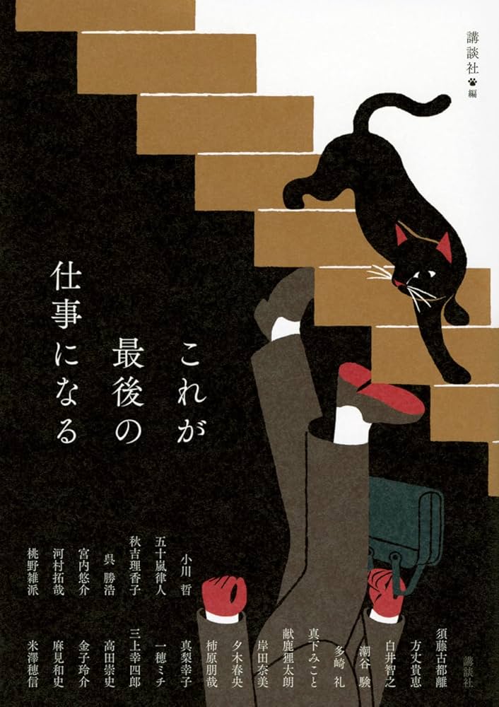 これが最後の仕事になる 小説