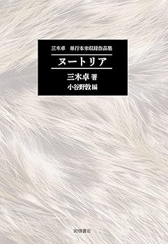 三木卓 ミッドナイト・コール 小説