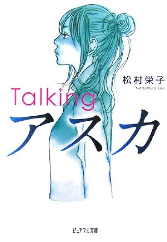 松村栄子 Talkingアスカ 小説