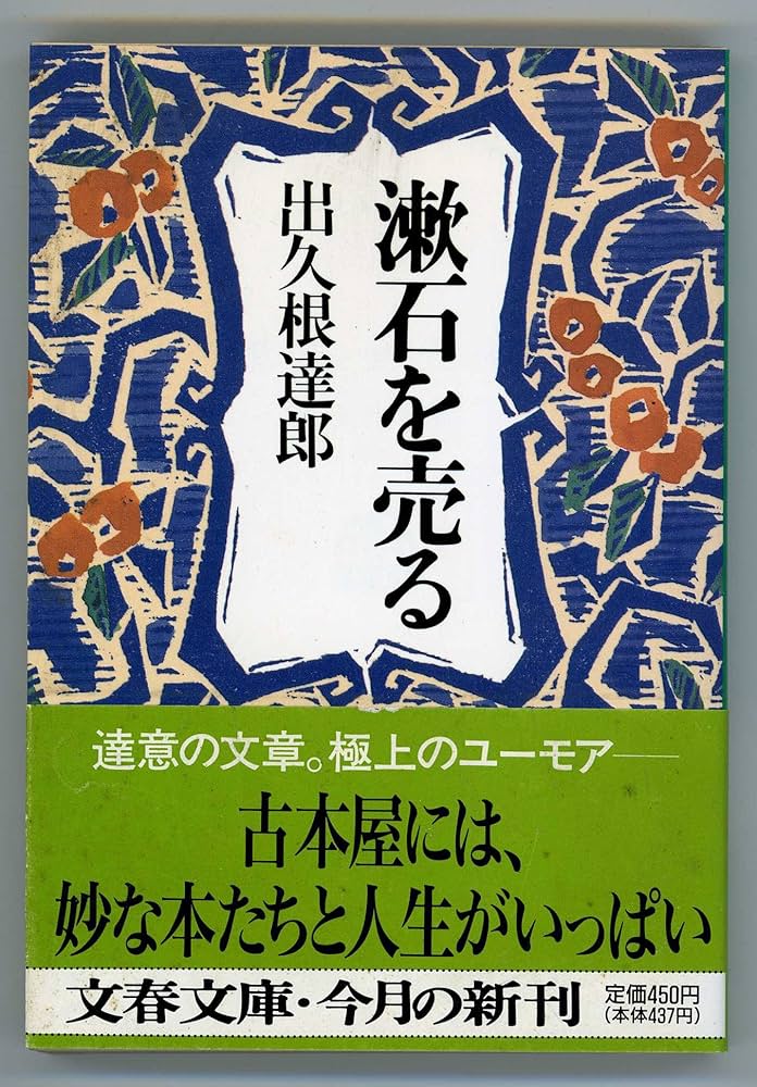 出久根達郎 漱石を売る 小説