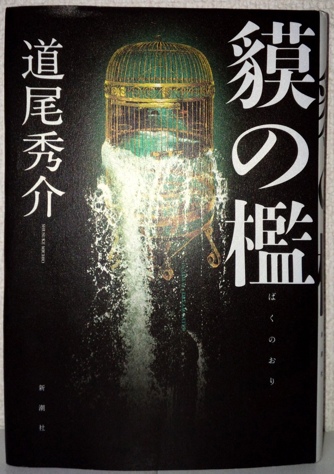 道尾秀介 貘の檻 小説