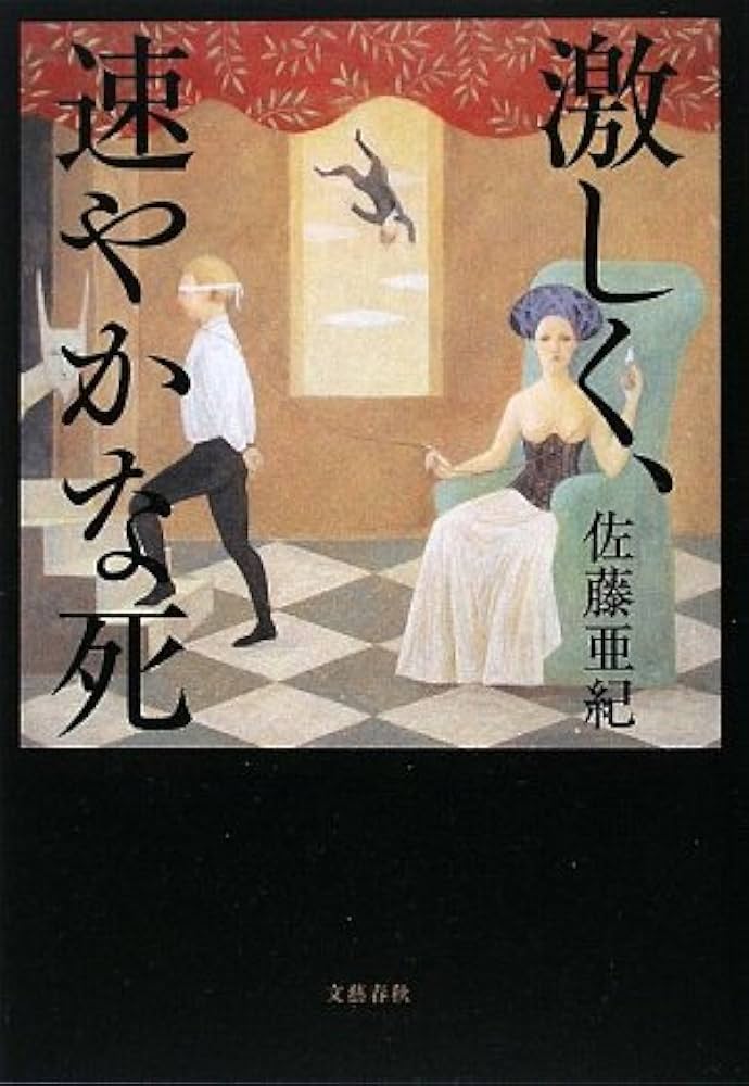 佐藤亜紀 激しく、速やかな死 小説