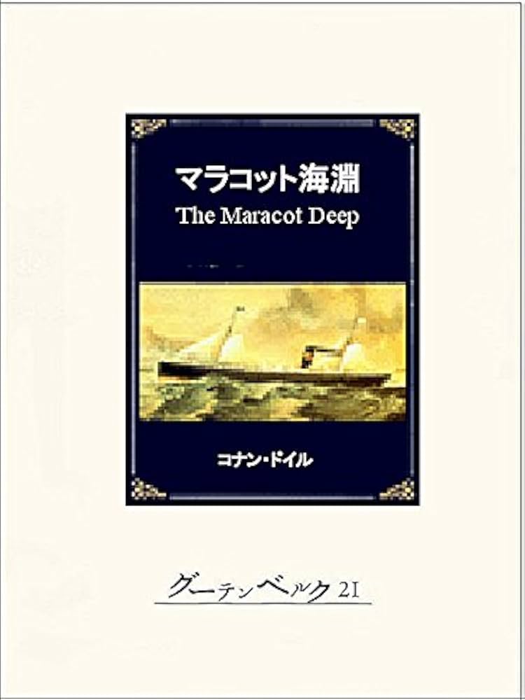 アーサーコナンドイル マラコット海淵 小説