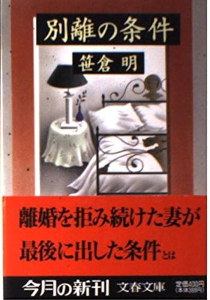 笹倉明 別離の条件 小説
