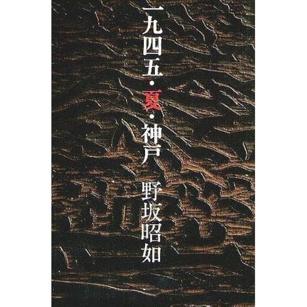 野坂昭如 一九四五・夏・神戸 小説