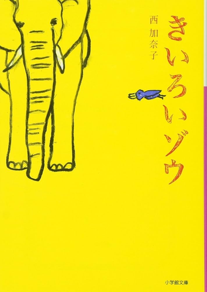 西加奈子 きいろいゾウ 小説