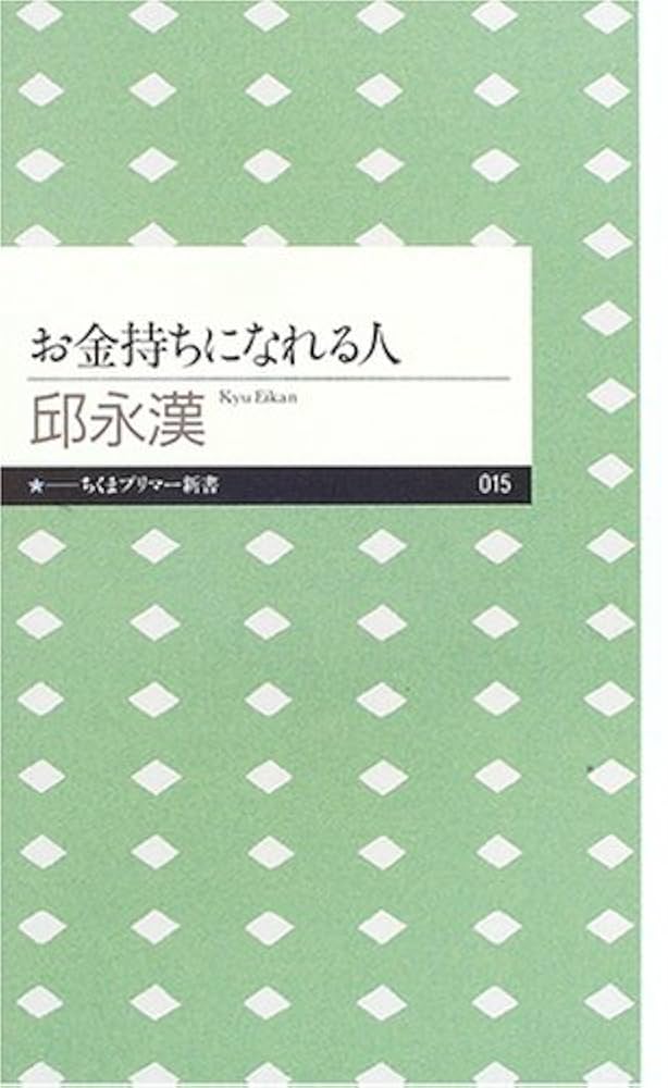 邱永漢 お金持ちになれる人 小説