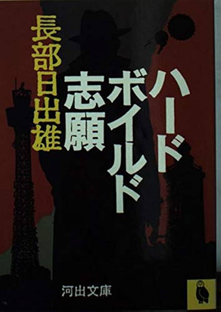 五味康祐 無明斬り 小説