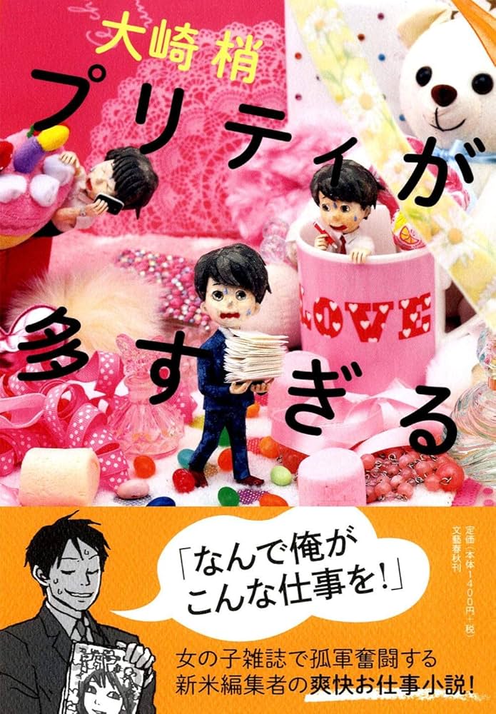 大崎梢 プリティが多すぎる 小説