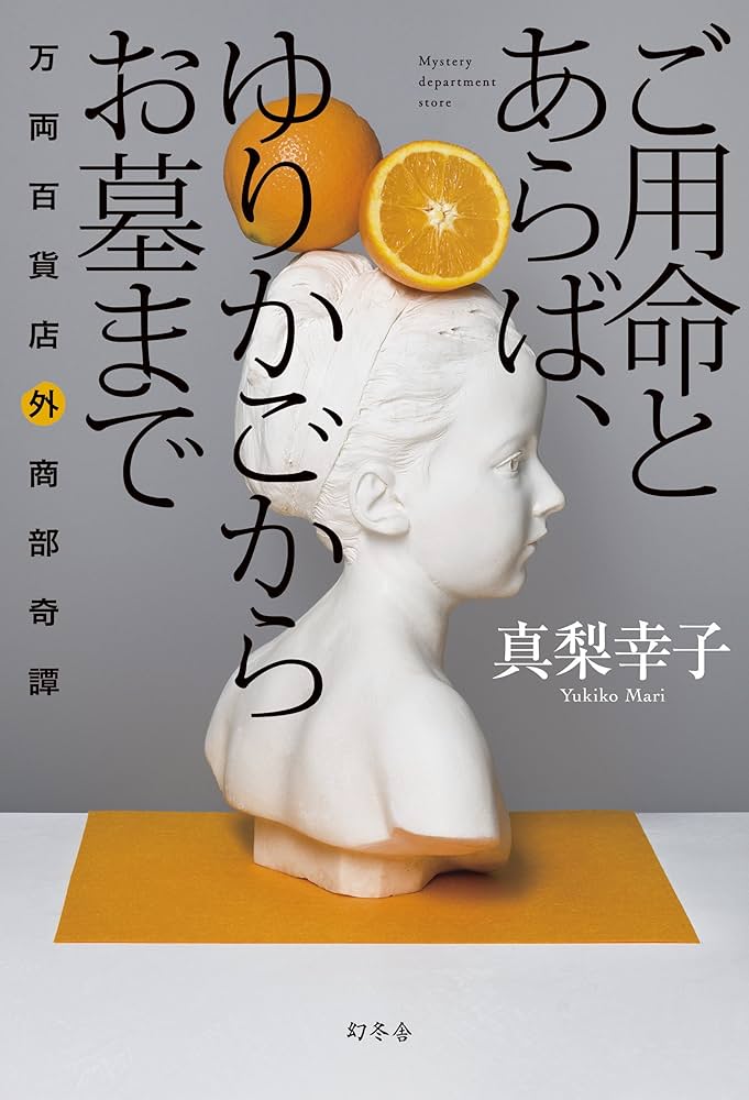 真梨幸子 ご用命とあらば、ゆりかごからお墓まで 万両百貨店外商部奇譚 小説