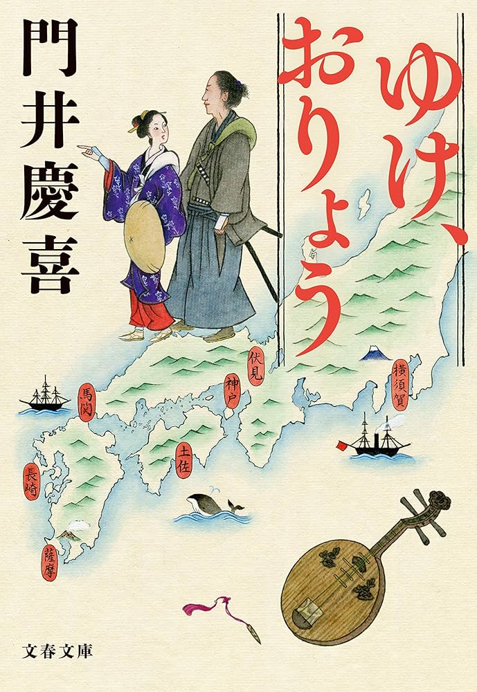 門井慶喜 ゆけ、おりょう 小説