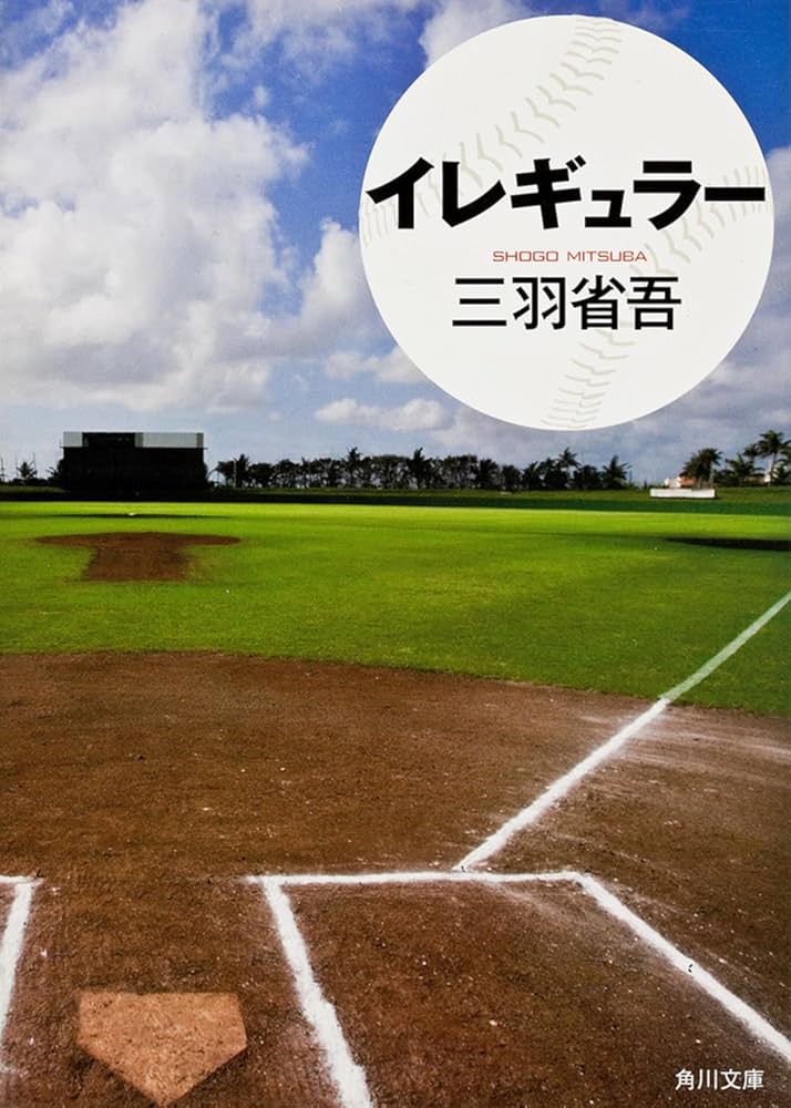 イレギュラー 三羽省吾 小説