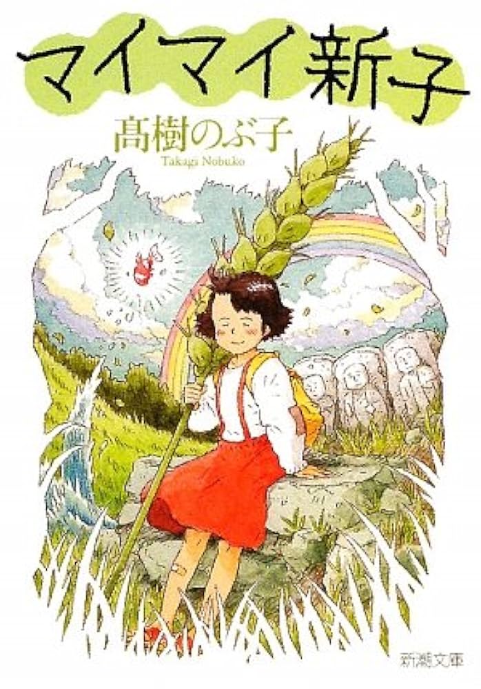 高樹のぶ子 マイマイ新子 小説