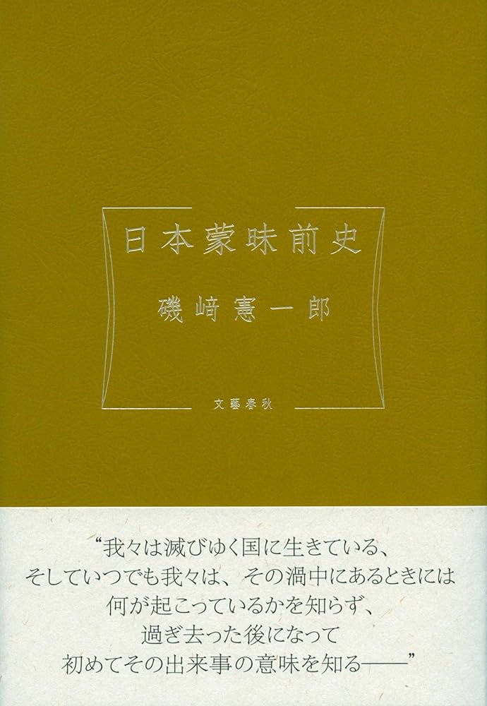 磯崎憲一郎 日本蒙昧前史 小説