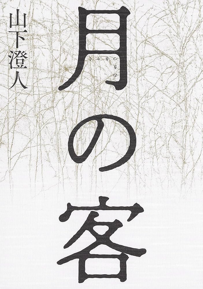 山下澄人 月の客 小説