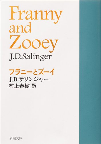 J・D・サリンジャー フラニーとゾーイー 小説