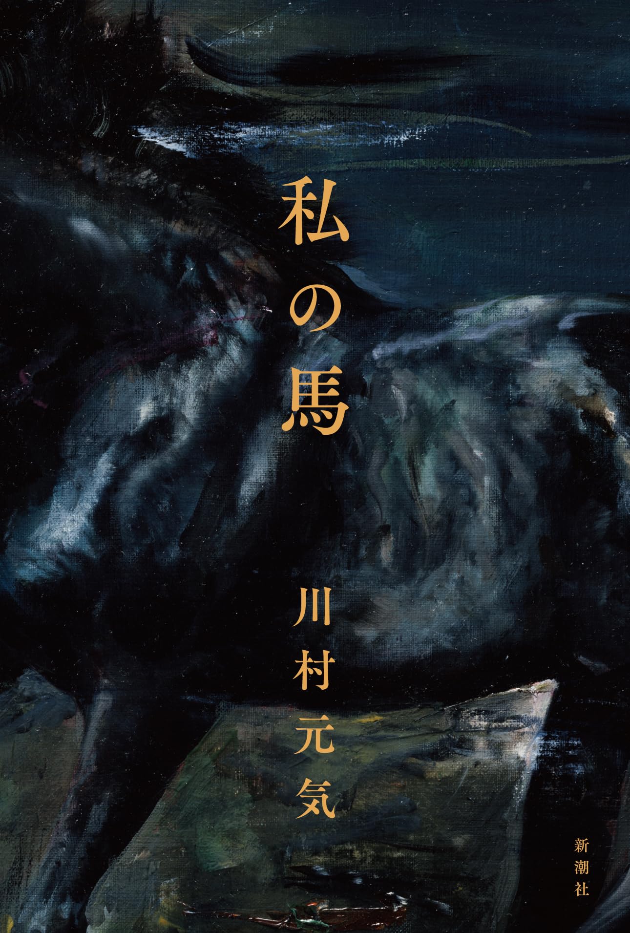 小説 私の馬 川村元気