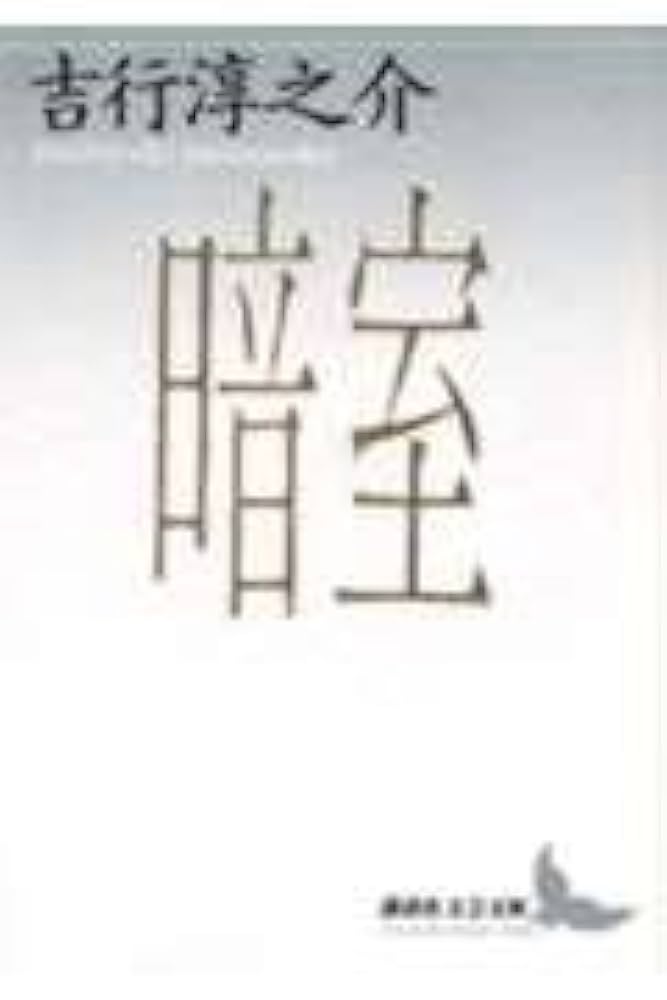 吉行淳之介 暗室 小説