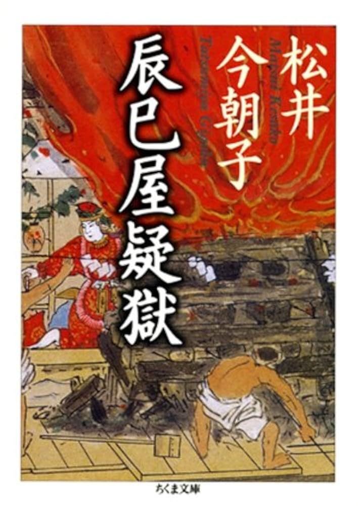 松井今朝子 辰巳屋疑獄 小説