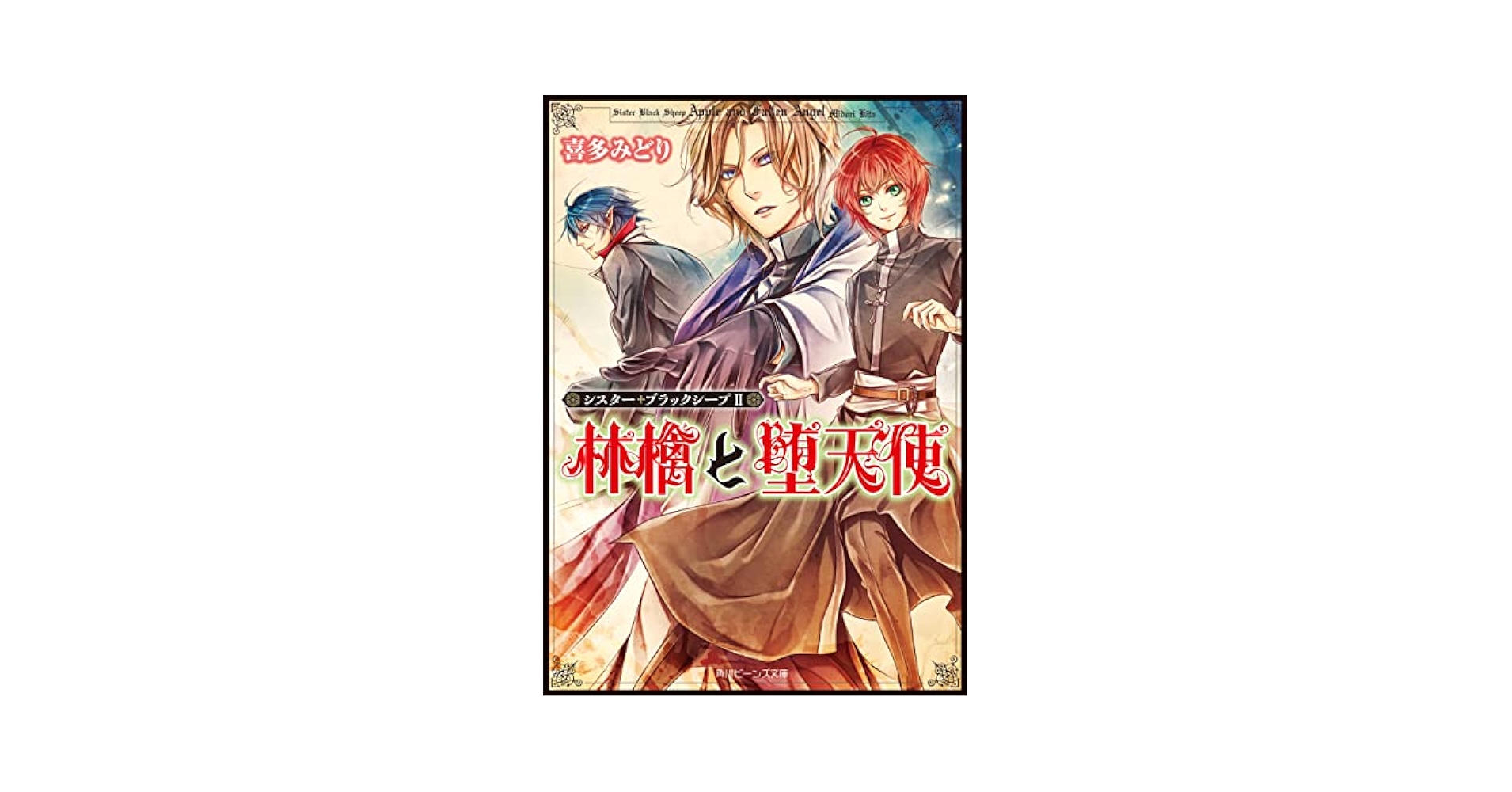 喜多みどり シスター・ブラックシープ 林檎と堕天使 小説