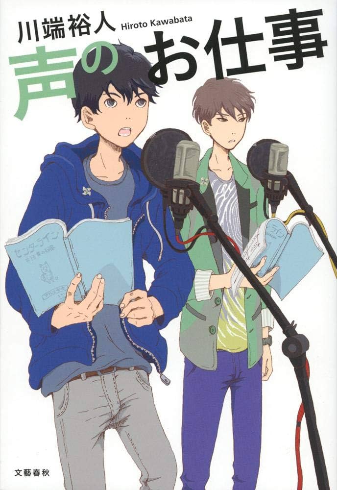 声のお仕事 川端裕人 小説