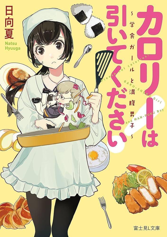 日向夏 カロリーは引いてください！ ～学食ガールと満腹男子～ 小説