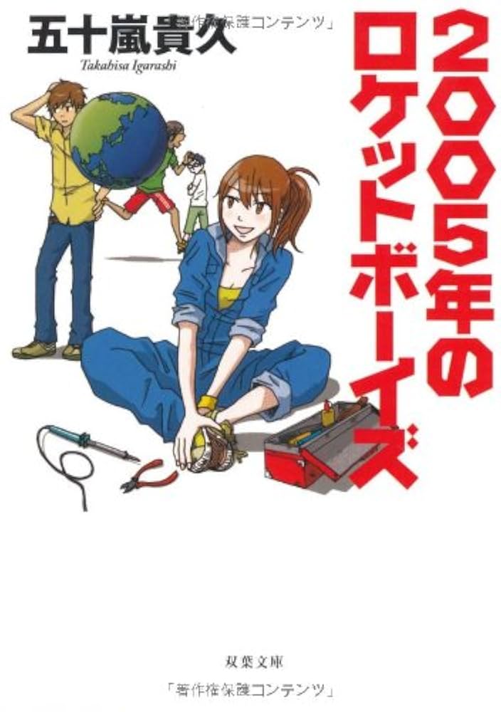 五十嵐貴久 2005年のロケットボーイズ 小説